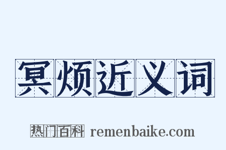 冥烦近义词是什么意思的图片